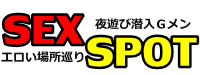 セックスできる場所探しSEXSPOT
